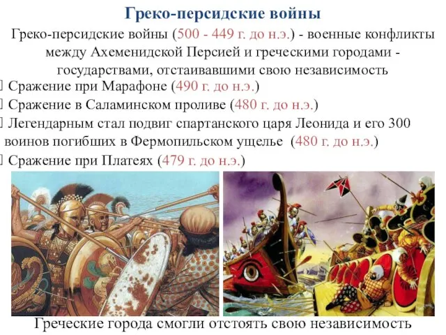 Греко-персидские войны Греко-персидские войны (500 - 449 г. до н.э.) -