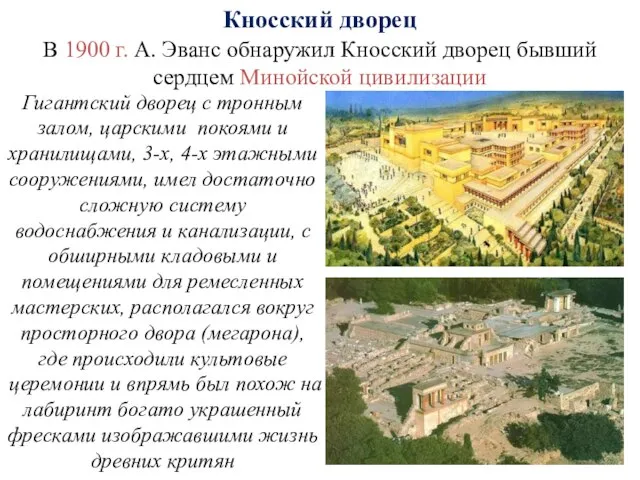 Кносский дворец В 1900 г. А. Эванс обнаружил Кносский дворец бывший