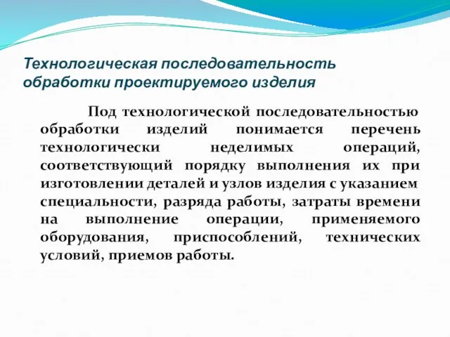 Технологическая последовательность обработки проектируемого изделия Под технологической последовательностью обработки изделий понимается