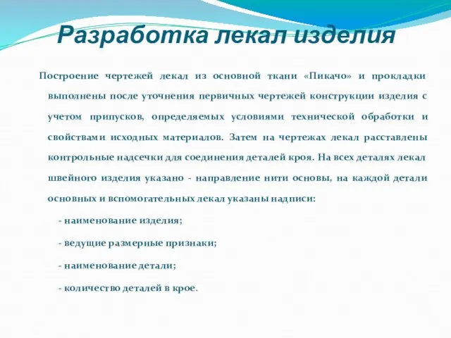 Разработка лекал изделия Построение чертежей лекал из основной ткани «Пикачо» и