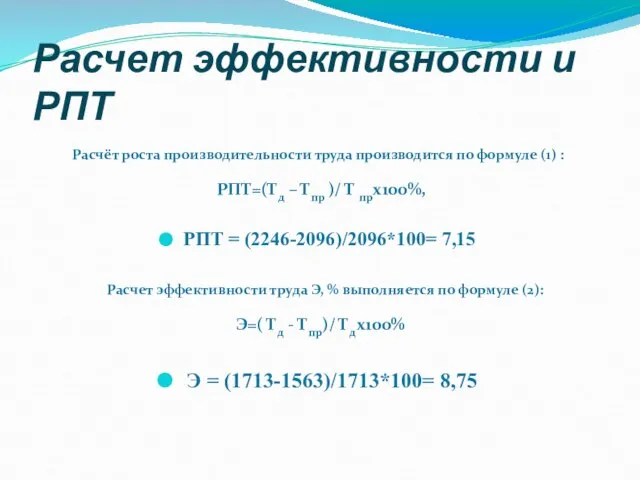 Расчет эффективности и РПТ Расчёт роста производительности труда производится по формуле