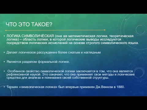 ЧТО ЭТО ТАКОЕ? ЛОГИКА СИМВОЛИЧЕСКАЯ (она же математическая логика, теоретическая логика)