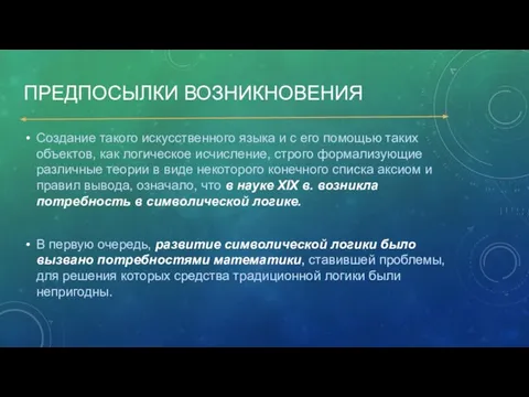 ПРЕДПОСЫЛКИ ВОЗНИКНОВЕНИЯ Создание такого искусственного языка и с его помощью таких