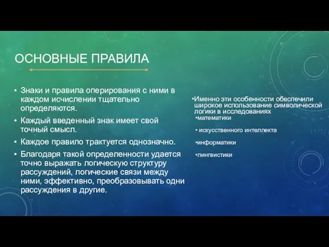 ОСНОВНЫЕ ПРАВИЛА Знаки и правила оперирования с ними в каждом исчислении