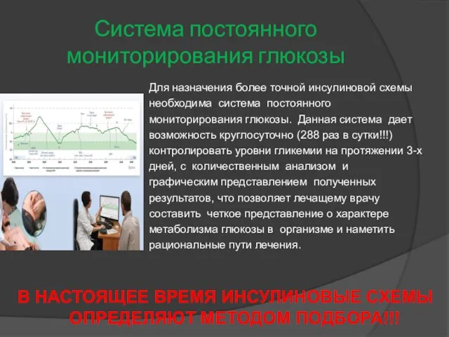 Система постоянного мониторирования глюкозы Для назначения более точной инсулиновой схемы необходима