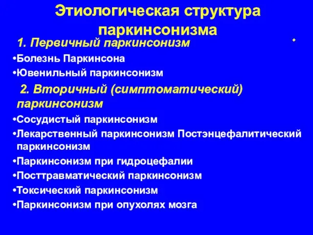 Этиологическая структура паркинсонизма 1. Первичный паркинсонизм Болезнь Паркинсона Ювенильный паркинсонизм 2.