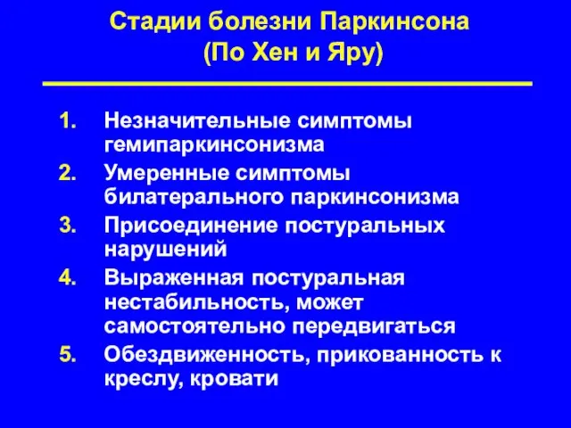 Стадии болезни Паркинсона (По Хен и Яру) Незначительные симптомы гемипаркинсонизма Умеренные