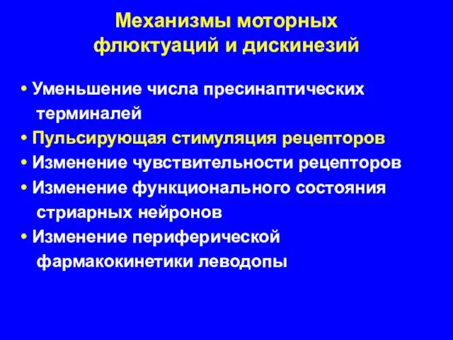 Механизмы моторных флюктуаций и дискинезий Уменьшение числа пресинаптических терминалей Пульсирующая стимуляция