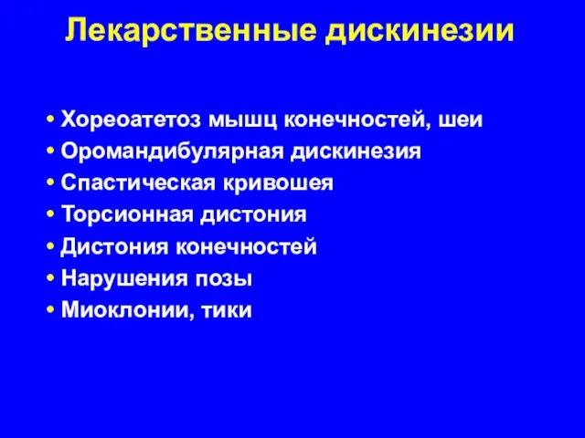 Лекарственные дискинезии Хореоатетоз мышц конечностей, шеи Оромандибулярная дискинезия Спастическая кривошея Торсионная