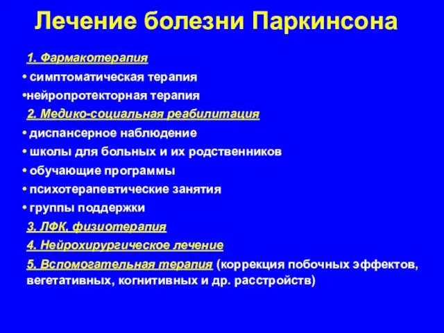 Лечение болезни Паркинсона 1. Фармакотерапия симптоматическая терапия нейропротекторная терапия 2. Медико-социальная