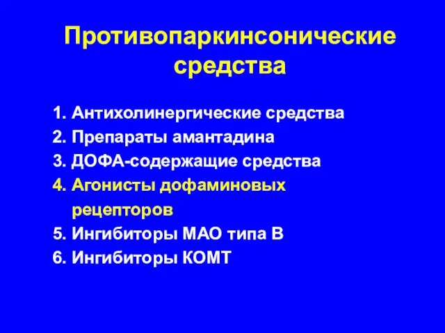 Противопаркинсонические средства 1. Антихолинергические средства 2. Препараты амантадина 3. ДОФА-содержащие средства