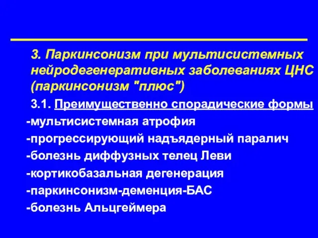 3. Паркинсонизм при мультисистемных нейродегенеративных заболеваниях ЦНС (паркинсонизм "плюс") 3.1. Преимущественно