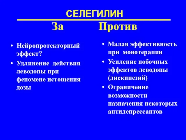 СЕЛЕГИЛИН За Против Нейропротекторный эффект? Удлинение действия леводопы при феномене истощения