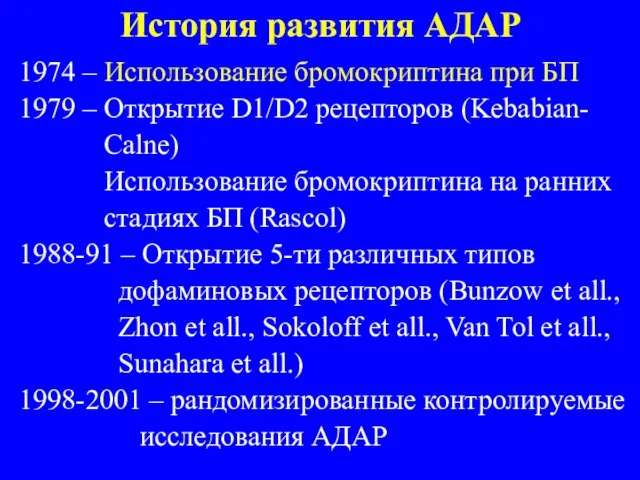 История развития АДАР 1974 – Использование бромокриптина при БП 1979 –