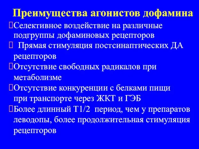 Преимущества агонистов дофамина Cелективное воздействие на различные подгруппы дофаминовых рецепторов Прямая