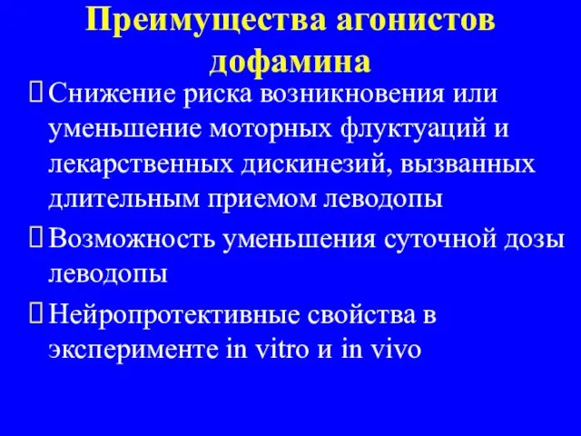 Преимущества агонистов дофамина Снижение риска возникновения или уменьшение моторных флуктуаций и