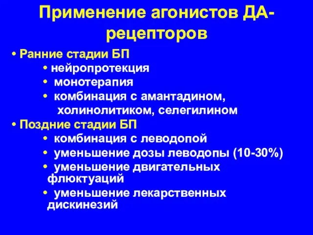 Применение агонистов ДА-рецепторов Ранние стадии БП нейропротекция монотерапия комбинация с амантадином,