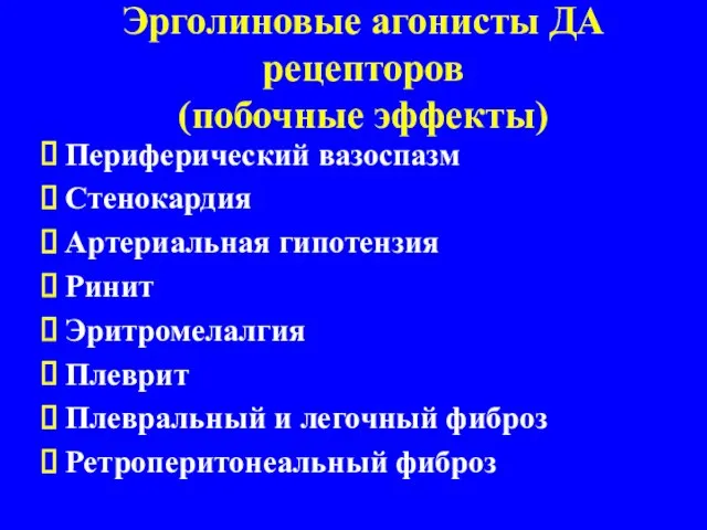 Эрголиновые агонисты ДА рецепторов (побочные эффекты) Периферический вазоспазм Стенокардия Артериальная гипотензия