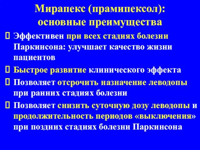 Мирапекс (прамипексол): основные преимущества Эффективен при всех стадиях болезни Паркинсона: улучшает