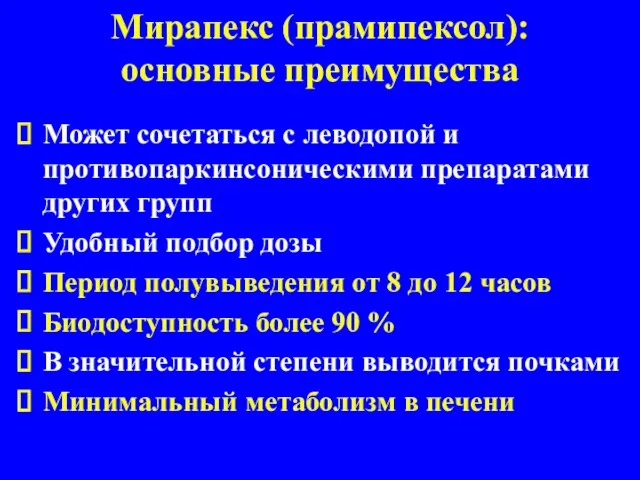 Мирапекс (прамипексол): основные преимущества Может сочетаться с леводопой и противопаркинсоническими препаратами