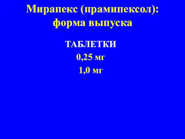 Мирапекс (прамипексол): форма выпуска ТАБЛЕТКИ 0,25 мг 1,0 мг