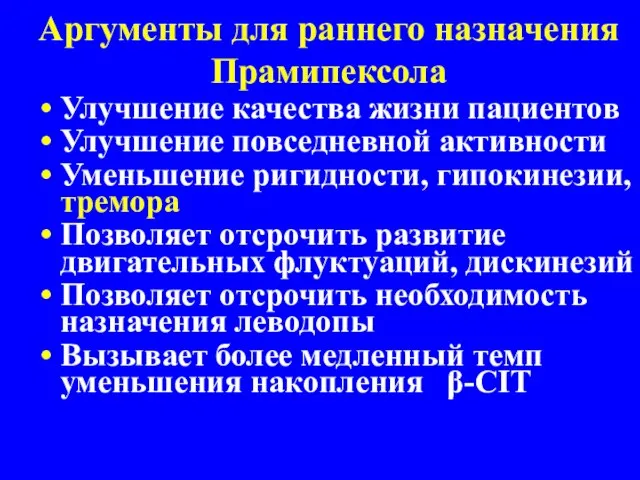 Аргументы для раннего назначения Прамипексола Улучшение качества жизни пациентов Улучшение повседневной