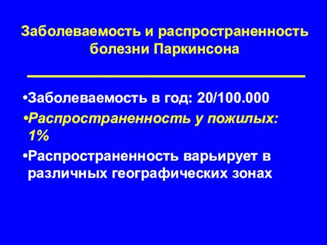 Заболеваемость и распространенность болезни Паркинсона Заболеваемость в год: 20/100.000 Распространенность у