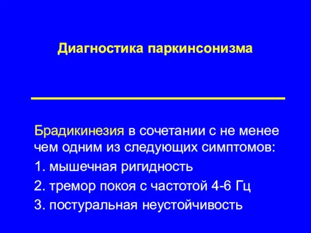 Диагностика паркинсонизма Брадикинезия в сочетании с не менее чем одним из