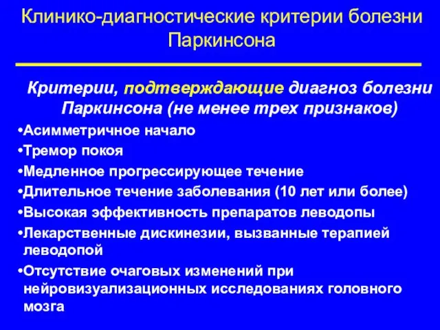 Клинико-диагностические критерии болезни Паркинсона Критерии, подтверждающие диагноз болезни Паркинсона (не менее