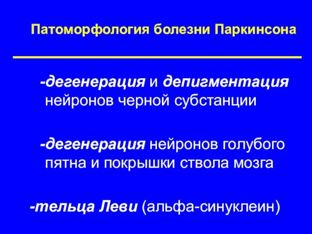 Патоморфология болезни Паркинсона дегенерация и депигментация нейронов черной субстанции дегенерация нейронов