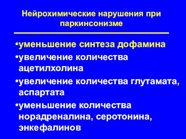 Нейрохимические нарушения при паркинсонизме уменьшение синтеза дофамина увеличение количества ацетилхолина увеличение