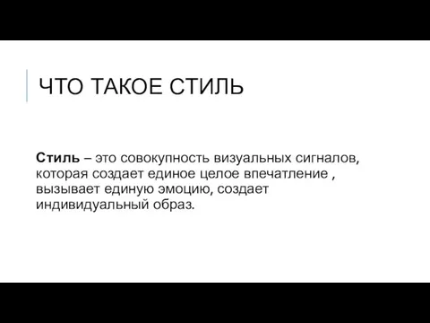 ЧТО ТАКОЕ СТИЛЬ Стиль – это совокупность визуальных сигналов, которая создает