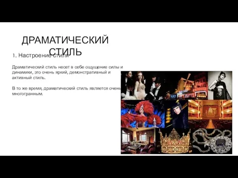 ДРАМАТИЧЕСКИЙ СТИЛЬ 1. Настроение стиля Драматический стиль несет в себе ощущение