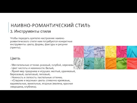 3. Инструменты стиля Чтобы передать зрителю настроение наивно-романтического стиля нам потребуются