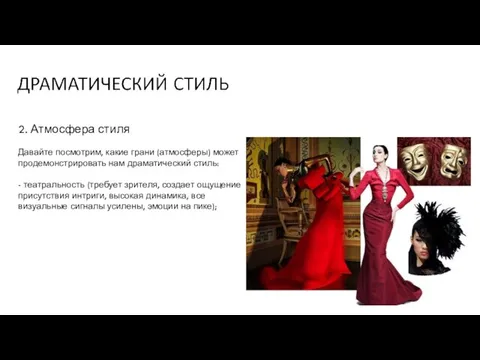 2. Атмосфера стиля Давайте посмотрим, какие грани (атмосферы) может продемонстрировать нам