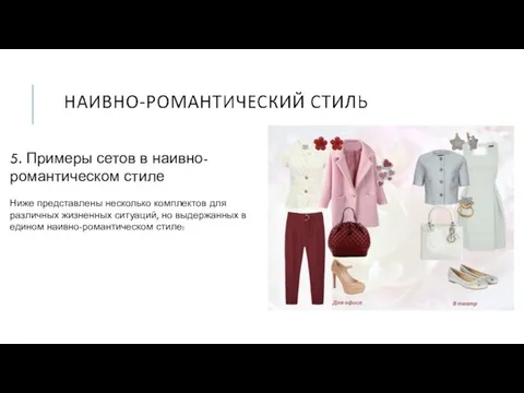 5. Примеры сетов в наивно-романтическом стиле Ниже представлены несколько комплектов для