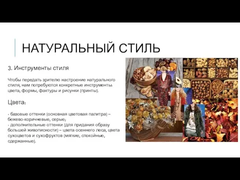 НАТУРАЛЬНЫЙ СТИЛЬ 3. Инструменты стиля Чтобы передать зрителю настроение натурального стиля,