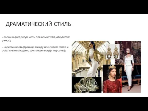 - роскошь (недоступность для обывателя, отсутствие рамок); - царственность (граница между