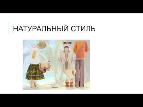 НАТУРАЛЬНЫЙ СТИЛЬ