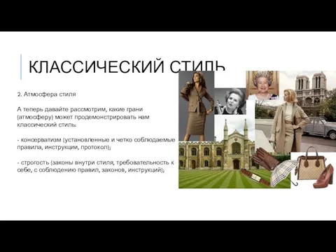 КЛАССИЧЕСКИЙ СТИЛЬ 2. Атмосфера стиля А теперь давайте рассмотрим, какие грани