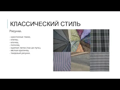 КЛАССИЧЕСКИЙ СТИЛЬ Рисунки: - однотонные ткани; - клетка; - елочка; -