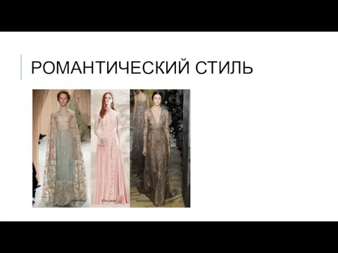 РОМАНТИЧЕСКИЙ СТИЛЬ