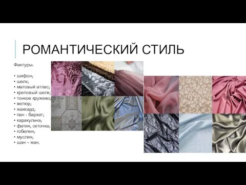 РОМАНТИЧЕСКИЙ СТИЛЬ Фактуры: • шифон; • шелк; • матовый атлас; •