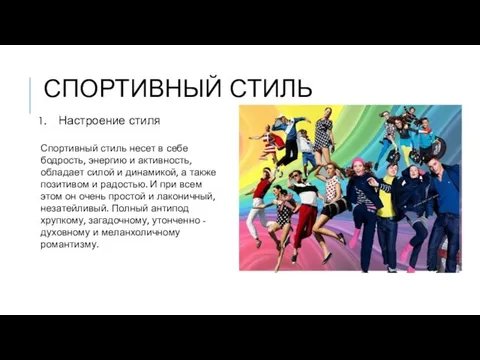 СПОРТИВНЫЙ СТИЛЬ Настроение стиля Спортивный стиль несет в себе бодрость, энергию