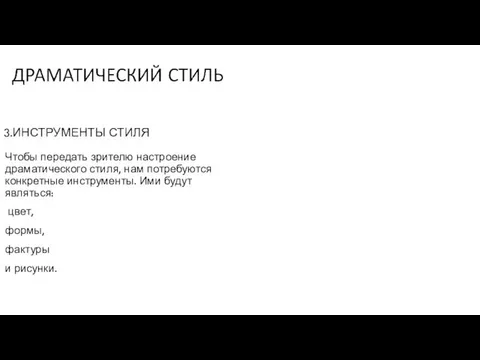 3.ИНСТРУМЕНТЫ СТИЛЯ Чтобы передать зрителю настроение драматического стиля, нам потребуются конкретные