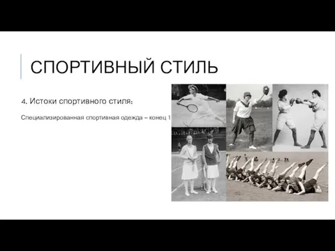 СПОРТИВНЫЙ СТИЛЬ 4. Истоки спортивного стиля: Специализированная спортивная одежда – конец 19 в.