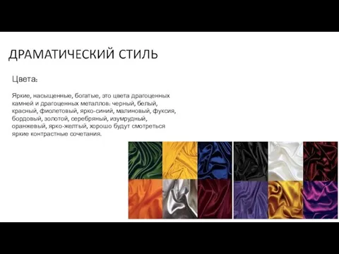 Цвета: Яркие, насыщенные, богатые, это цвета драгоценных камней и драгоценных металлов: