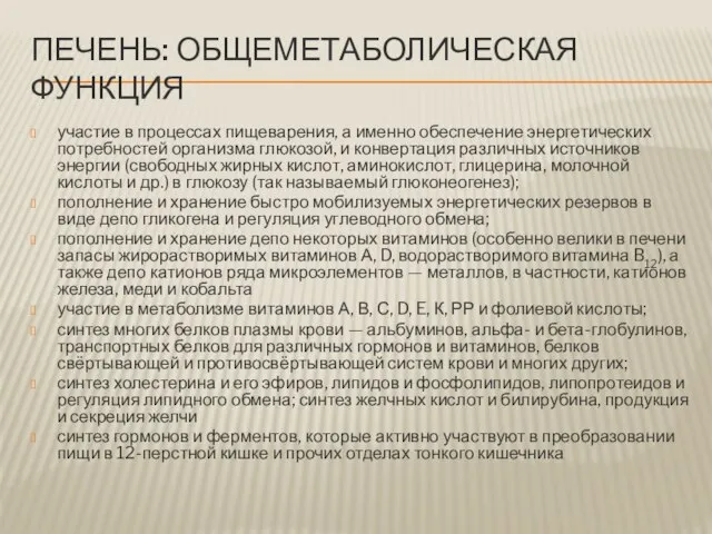 ПЕЧЕНЬ: ОБЩЕМЕТАБОЛИЧЕСКАЯ ФУНКЦИЯ участие в процессах пищеварения, а именно обеспечение энергетических