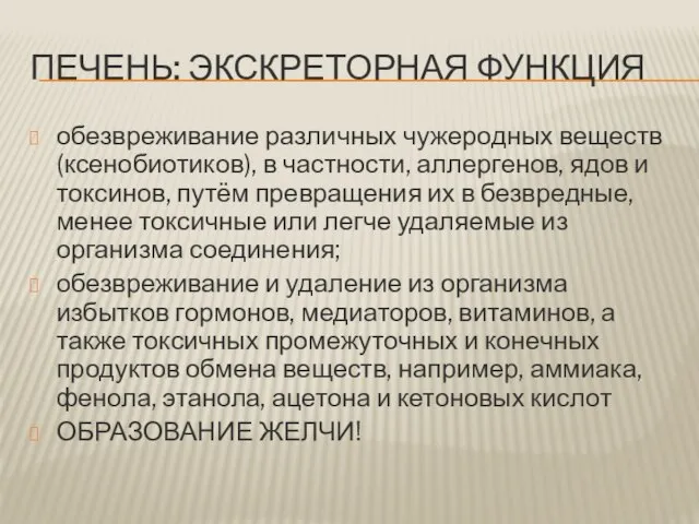 ПЕЧЕНЬ: ЭКСКРЕТОРНАЯ ФУНКЦИЯ обезвреживание различных чужеродных веществ (ксенобиотиков), в частности, аллергенов,