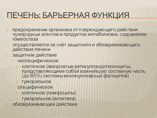 ПЕЧЕНЬ: БАРЬЕРНАЯ ФУНКЦИЯ предохранение организма от повреждающего действия чужеродных агентов и